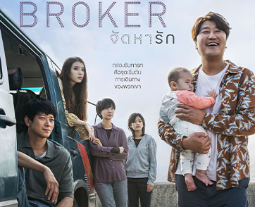 “โคเรเอดะ ฮิโรคาสุ” นำ “Broker จัดหารัก” ภาพยนตร์สร้างสถิติได้รับการปรบมือยาวนานถึง 12 นาทีเต็มหลังฉายจบ เข้าฉายในไทย 23 มิถุนายนนี้